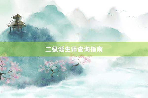二级诞生师查询指南
