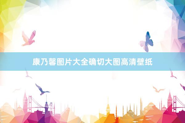 康乃馨图片大全确切大图高清壁纸