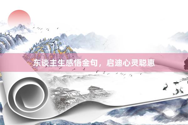 东谈主生感悟金句，启迪心灵聪惠